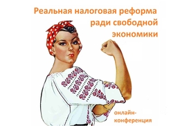 Реальная налоговая реформа ради свободной экономики