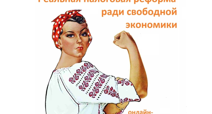 Реальная налоговая реформа ради свободной экономики
