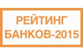 Августовский рейтинг надежности банков-2015