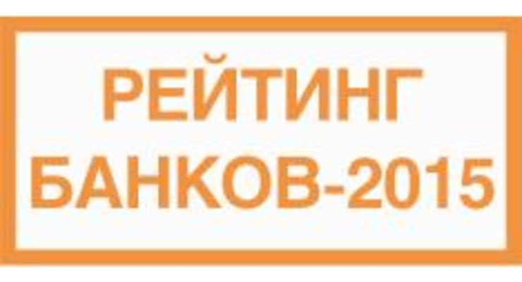 Августовский рейтинг надежности банков-2015