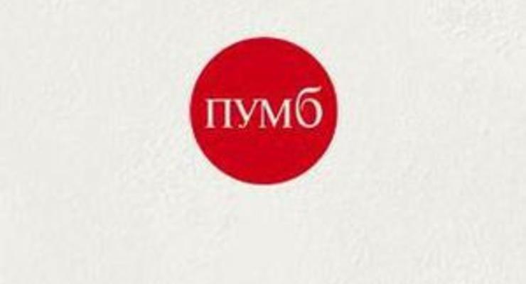 ПУМБ подписал меморандум о реструктиризации валютных кредитов