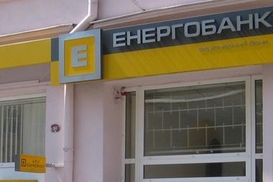 НБУ ликвидирует Энергобанк