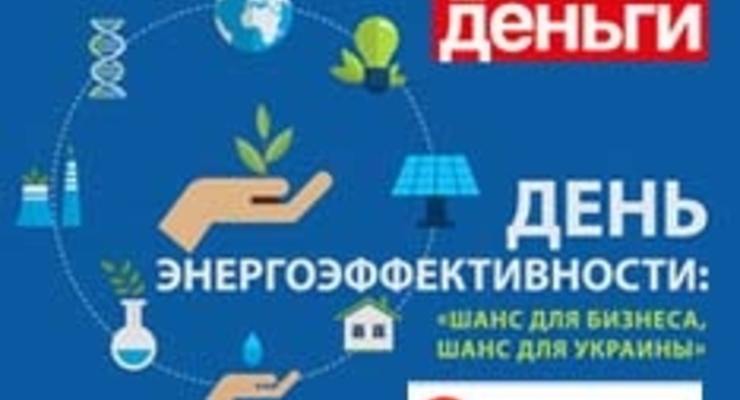 День энергоэффективности: «Шанс для бизнеса, шанс для Украины»
