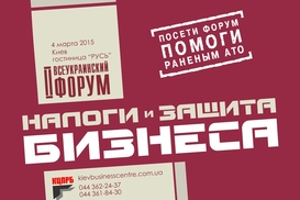 Налоговый форум КЦПРБ. Важное деловое мероприятие марта 2015 года!