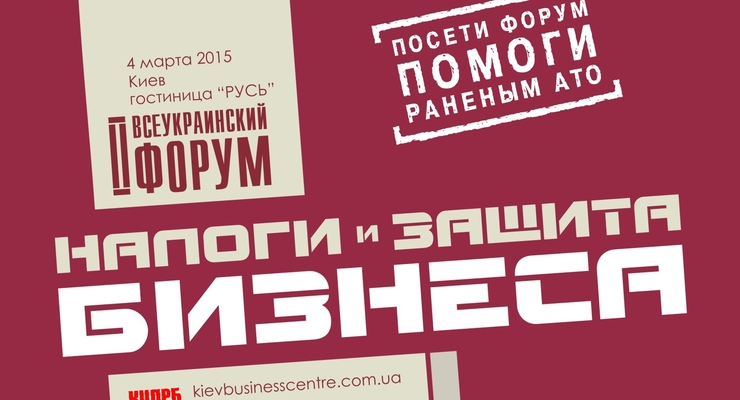 Налоговый форум КЦПРБ. Важное деловое мероприятие марта 2015 года!