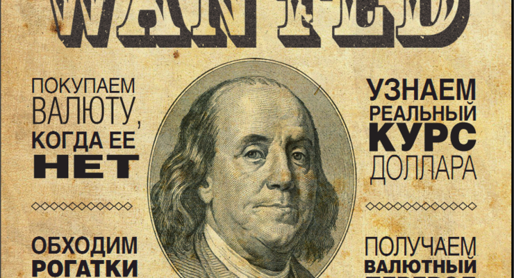 Четыре способа купить валюту наличными