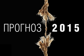 Каким будет 2015 год. Анонс