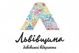 Туристический логотип Львовщины обошелся в 20 000 грн