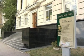 Кабмин ликвидировал Госзембанк