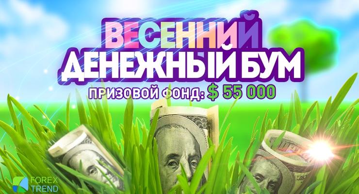Акция "Весенний денежный бум" с призовым фондом  55 000 долларов США