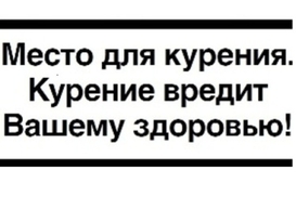 Место для курения