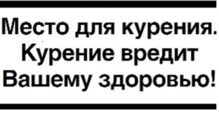 Место для курения