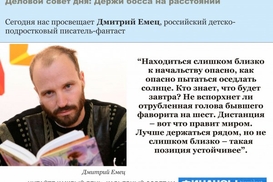 Деловой совет дня: Не приближайся к начальству