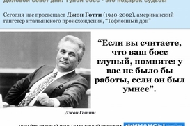 Деловой совет дня: Не жалуйся на глупого босса