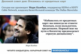 Деловой совет дня: Забудь о кредитках