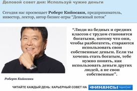 Деловой совет дня: Богатей за чужой счет