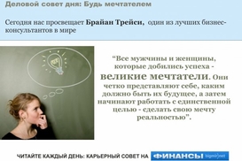 Деловой совет дня: Побольше мечтай