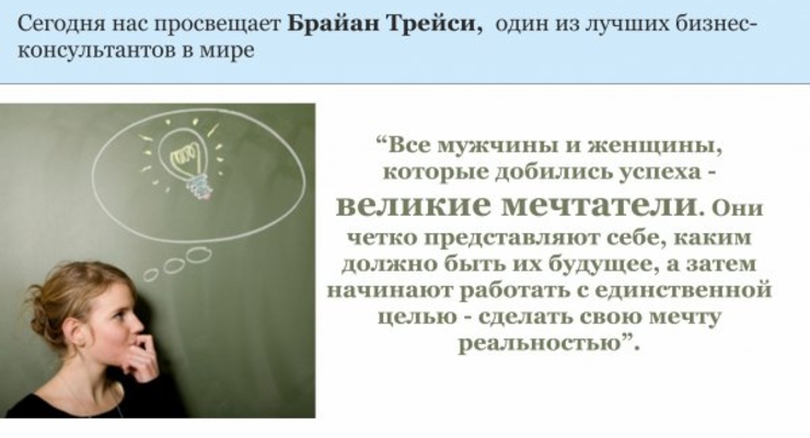 Деловой совет дня: Побольше мечтай