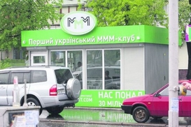 В Литве закрыли финансовую пирамиду МММ-2011