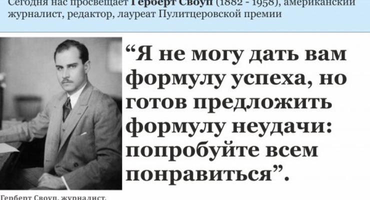 Деловой совет дня: Не пытайся всем понравиться