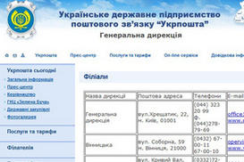 Укрпочта потратит 993 тысячи гривен на услуги по продвижению корпоративного портала