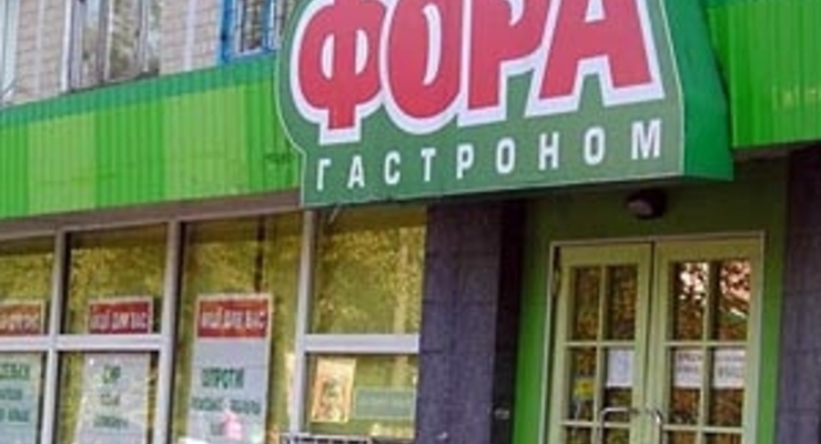 Сеть гастрономов "Фора" наторговала за 9 мес. на 1,68 млрд гривен