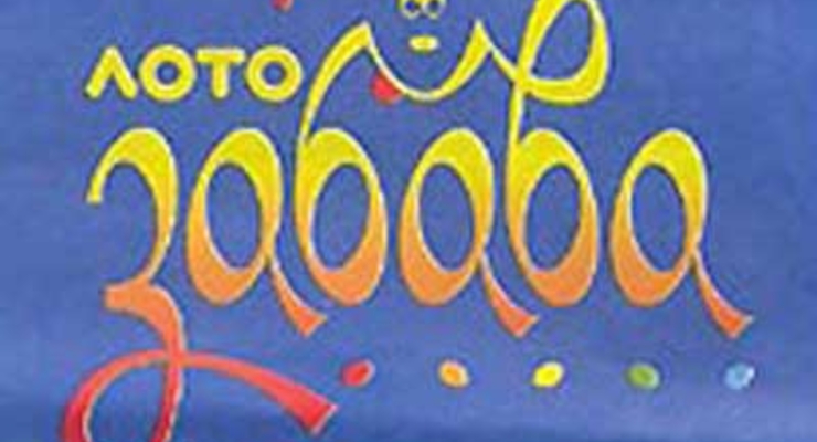 Киевлянин выиграл в лотерею 10 миллионов