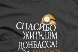 Prostoprint и «Спасибо жителям Донбасса» не сотрудничали?