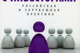 Что почитать: Организация отношений с инвесторами: Российская и зарубежная практика
