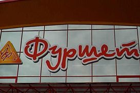 Фуршет расширил сеть супермаркетов до 117