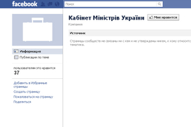 Кабмин ушел в Facebook