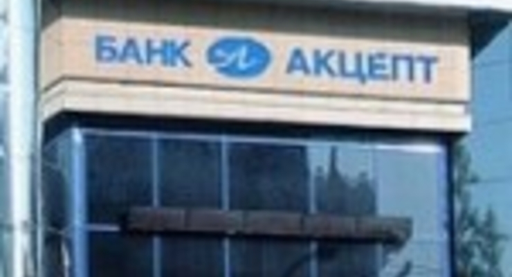 Деньги вкладчиков Акцепт Банка взяли под защиту
