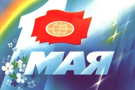 Украинцы не считают 1 мая праздником (опрос)