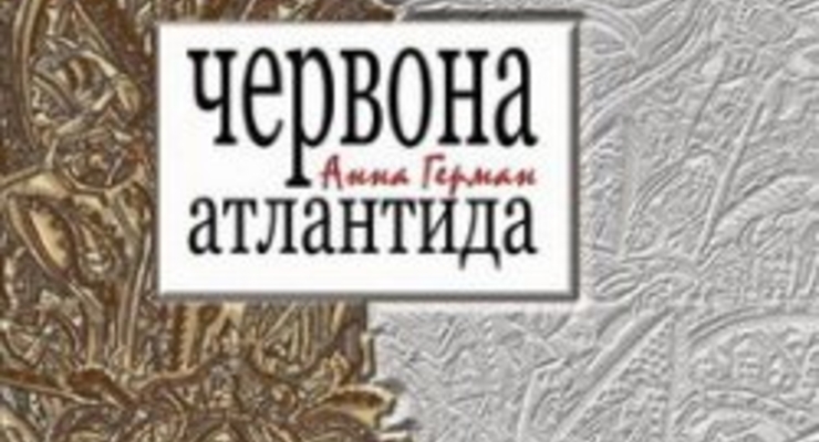 Анна Герман написала и издала книгу