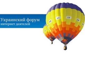 Третий Форум интернет-деятелей IForum
