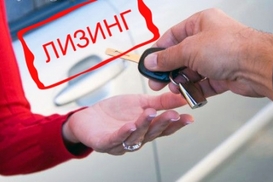 Лизинг авто подешевеет на 20-25%