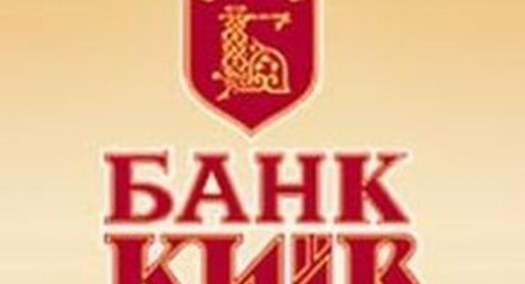 В отношении экс-главы правления банка Киев возбуждено уголовное дело