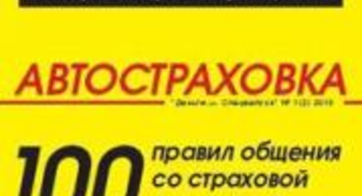 Что почитать? Автостраховка