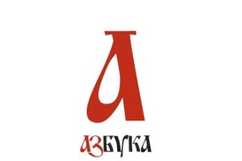 Новогодний подарок от Азбуки - электронная книга