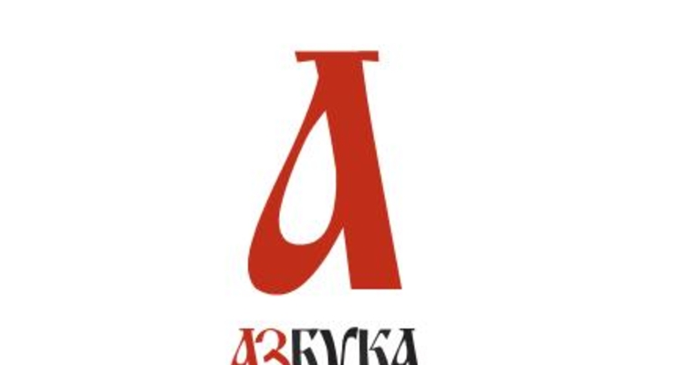 Новогодний подарок от Азбуки - электронная книга