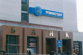 Проминвестбанк сократил чистый убыток в 2,2 раза