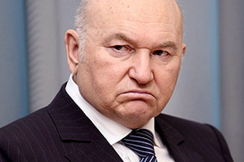 Лужкова отправили в отставку