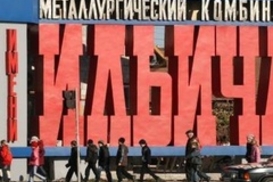 ММК им.Ильича получил убыток в размере 37 млн гривен