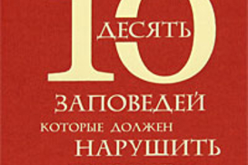 Что почитать? 10 заповедей бизнес-лидера