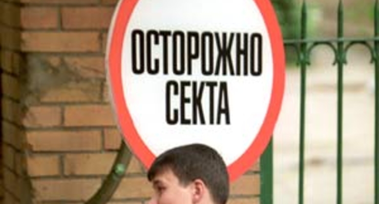 В Украине не будут запрещать секты