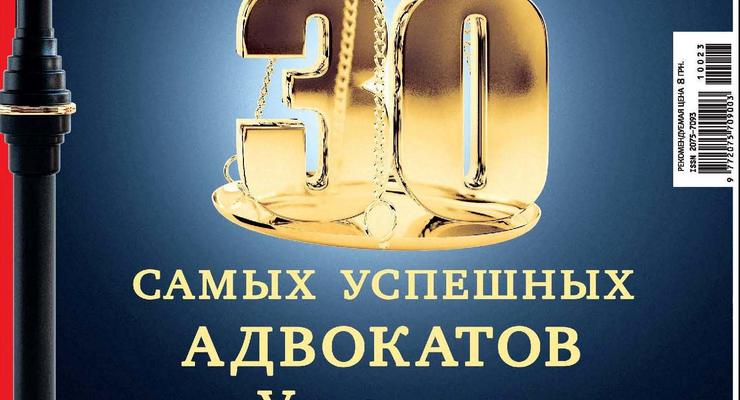 Фокус представил 30-ку лучших адвокатов страны