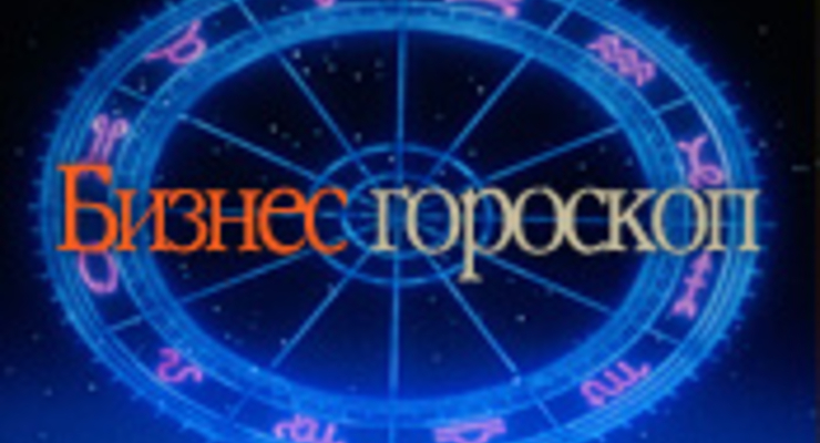 Бизнес-гороскоп на неделю с 1  по 7 июня