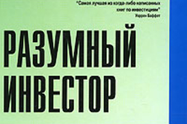 "Разумный инвестор", Бенджамин Грэхем и др.