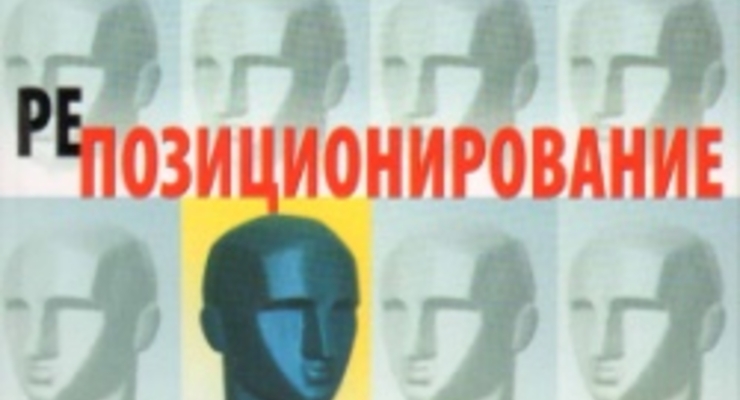 "Репозиционирование..." Джек Траут, Сив Ривкин