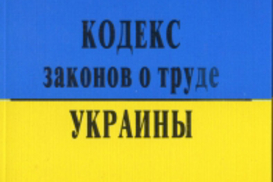 Профсоюзы против проекта Трудового кодекса